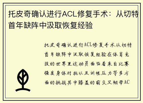 托皮奇确认进行ACL修复手术：从切特首年缺阵中汲取恢复经验