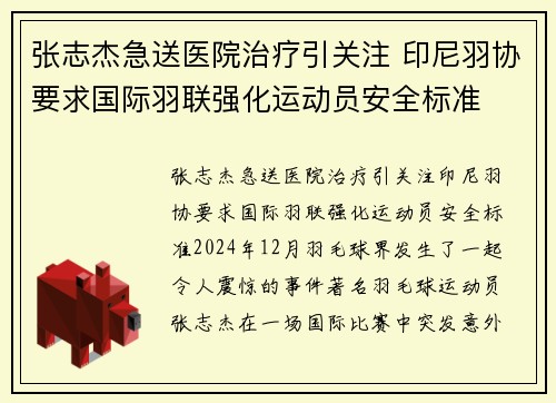 张志杰急送医院治疗引关注 印尼羽协要求国际羽联强化运动员安全标准