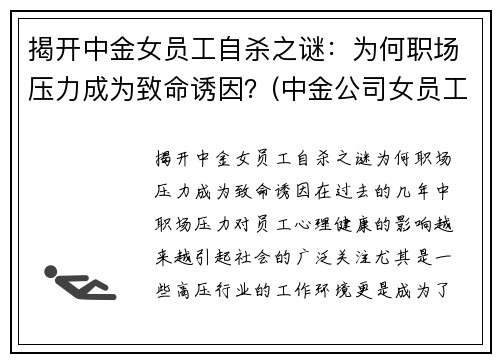 揭开中金女员工自杀之谜：为何职场压力成为致命诱因？(中金公司女员工)