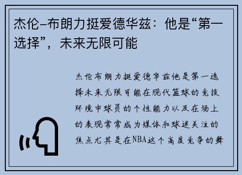 杰伦-布朗力挺爱德华兹：他是“第一选择”，未来无限可能