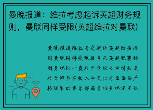 曼晚报道：维拉考虑起诉英超财务规则，曼联同样受限(英超维拉对曼联)