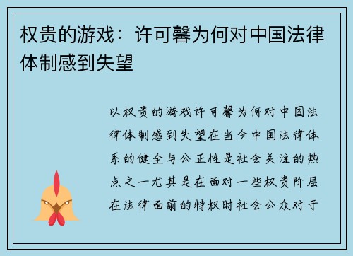 权贵的游戏：许可馨为何对中国法律体制感到失望