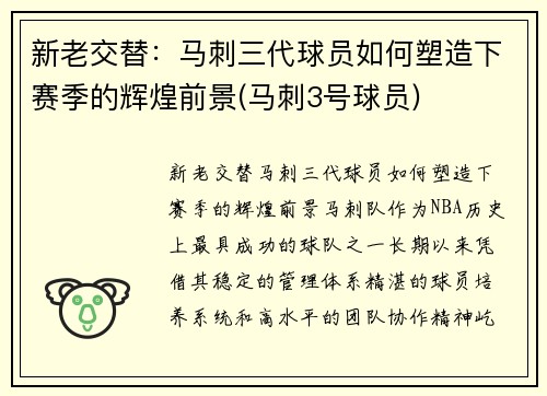 新老交替：马刺三代球员如何塑造下赛季的辉煌前景(马刺3号球员)