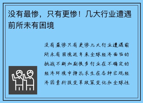 没有最惨，只有更惨！几大行业遭遇前所未有困境