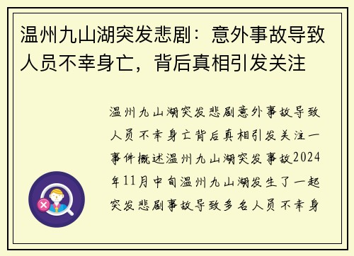 温州九山湖突发悲剧：意外事故导致人员不幸身亡，背后真相引发关注