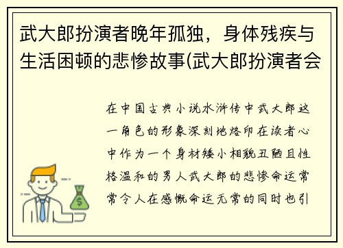 武大郎扮演者晚年孤独，身体残疾与生活困顿的悲惨故事(武大郎扮演者会武术)