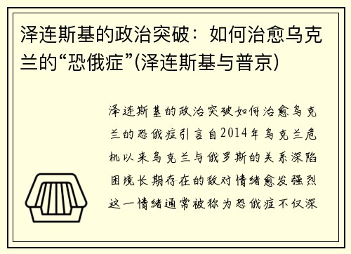 泽连斯基的政治突破：如何治愈乌克兰的“恐俄症”(泽连斯基与普京)