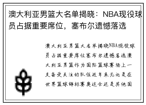 澳大利亚男篮大名单揭晓：NBA现役球员占据重要席位，塞布尔遗憾落选