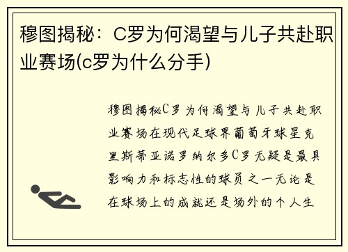 穆图揭秘：C罗为何渴望与儿子共赴职业赛场(c罗为什么分手)