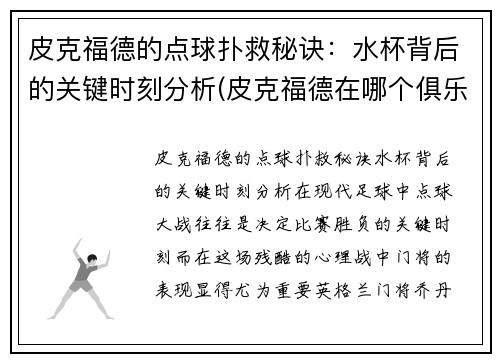 皮克福德的点球扑救秘诀：水杯背后的关键时刻分析(皮克福德在哪个俱乐部)