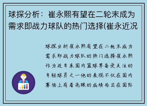 球探分析：崔永熙有望在二轮末成为需求即战力球队的热门选择(崔永近况)