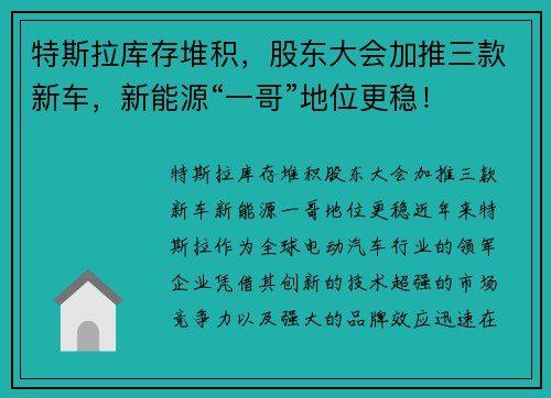 特斯拉库存堆积，股东大会加推三款新车，新能源“一哥”地位更稳！