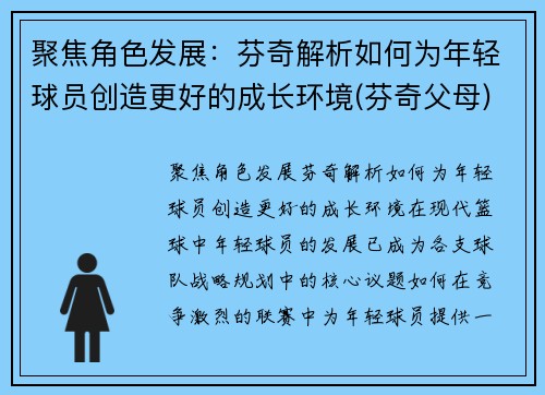 聚焦角色发展：芬奇解析如何为年轻球员创造更好的成长环境(芬奇父母)