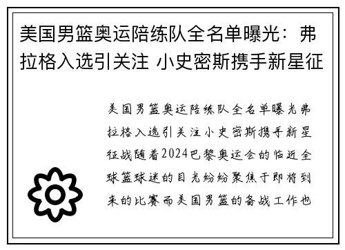 美国男篮奥运陪练队全名单曝光：弗拉格入选引关注 小史密斯携手新星征战