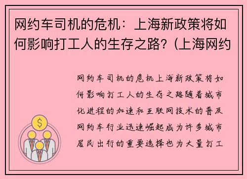 网约车司机的危机：上海新政策将如何影响打工人的生存之路？(上海网约车司机现状)