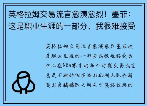 英格拉姆交易流言愈演愈烈！墨菲：这是职业生涯的一部分，我很难接受