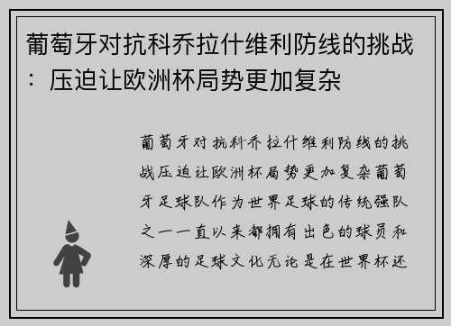 葡萄牙对抗科乔拉什维利防线的挑战：压迫让欧洲杯局势更加复杂