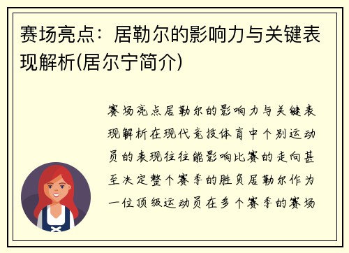 赛场亮点：居勒尔的影响力与关键表现解析(居尔宁简介)