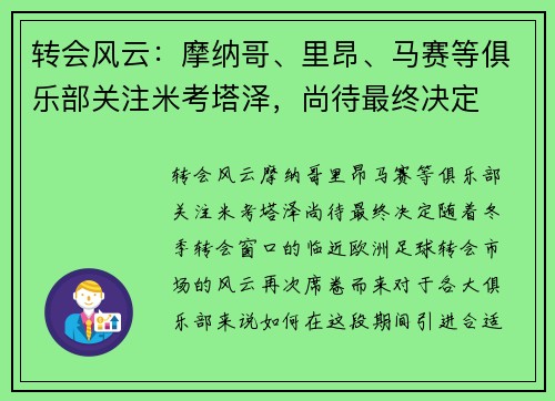 转会风云：摩纳哥、里昂、马赛等俱乐部关注米考塔泽，尚待最终决定