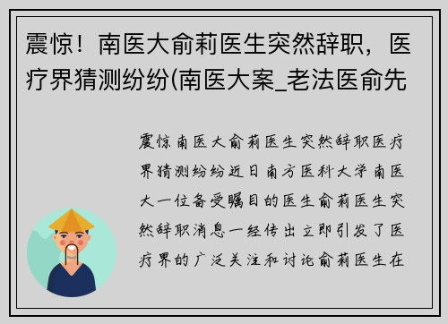 震惊！南医大俞莉医生突然辞职，医疗界猜测纷纷(南医大案_老法医俞先海)