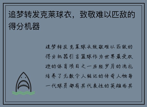 追梦转发克莱球衣，致敬难以匹敌的得分机器
