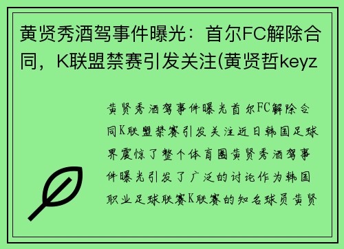 黄贤秀酒驾事件曝光：首尔FC解除合同，K联盟禁赛引发关注(黄贤哲keyz)