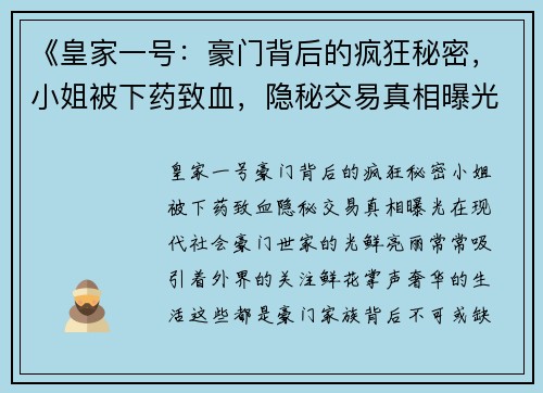 《皇家一号：豪门背后的疯狂秘密，小姐被下药致血，隐秘交易真相曝光》