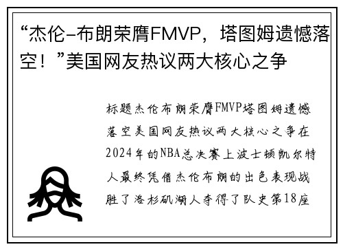 “杰伦-布朗荣膺FMVP，塔图姆遗憾落空！”美国网友热议两大核心之争