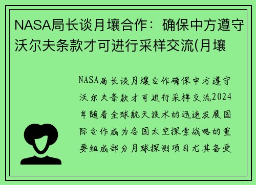 NASA局长谈月壤合作：确保中方遵守沃尔夫条款才可进行采样交流(月壤 研究)