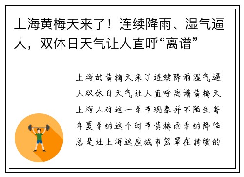 上海黄梅天来了！连续降雨、湿气逼人，双休日天气让人直呼“离谱”
