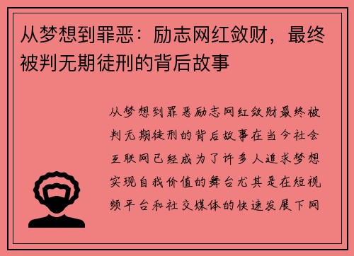 从梦想到罪恶：励志网红敛财，最终被判无期徒刑的背后故事