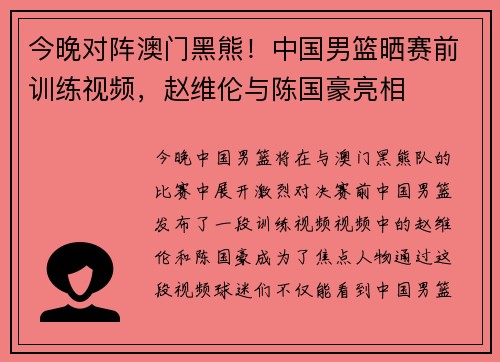 今晚对阵澳门黑熊！中国男篮晒赛前训练视频，赵维伦与陈国豪亮相