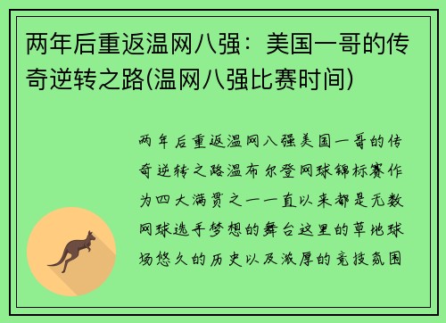 两年后重返温网八强：美国一哥的传奇逆转之路(温网八强比赛时间)