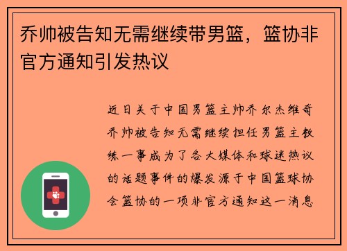 乔帅被告知无需继续带男篮，篮协非官方通知引发热议