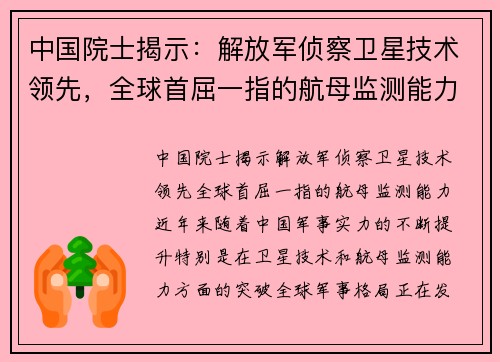 中国院士揭示：解放军侦察卫星技术领先，全球首屈一指的航母监测能力
