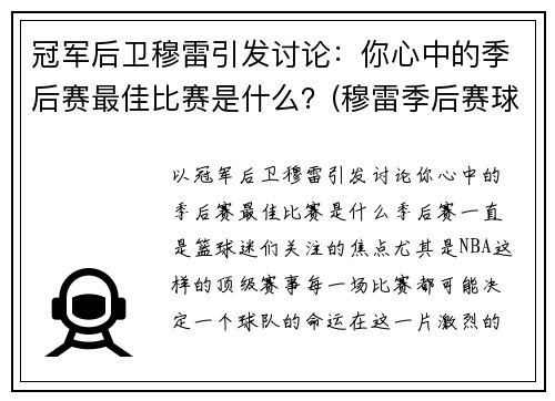 冠军后卫穆雷引发讨论：你心中的季后赛最佳比赛是什么？(穆雷季后赛球鞋)