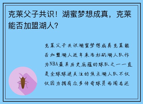 克莱父子共识！湖蜜梦想成真，克莱能否加盟湖人？