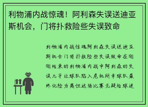 利物浦内战惊魂！阿利森失误送迪亚斯机会，门将扑救险些失误致命