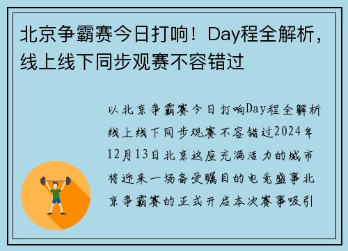 北京争霸赛今日打响！Day程全解析，线上线下同步观赛不容错过