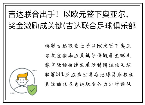 吉达联合出手！以欧元签下奥亚尔，奖金激励成关键(吉达联合足球俱乐部)