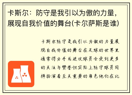 卡斯尔：防守是我引以为傲的力量，展现自我价值的舞台(卡尔萨斯是谁)