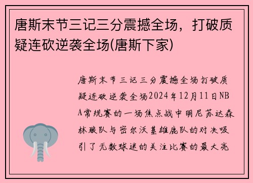 唐斯末节三记三分震撼全场，打破质疑连砍逆袭全场(唐斯下家)