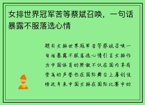女排世界冠军苦等蔡斌召唤，一句话暴露不服落选心情