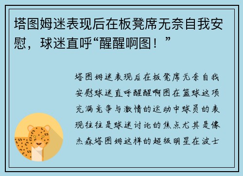 塔图姆迷表现后在板凳席无奈自我安慰，球迷直呼“醒醒啊图！”