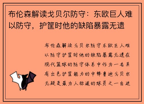 布伦森解读戈贝尔防守：东欧巨人难以防守，护筐时他的缺陷暴露无遗