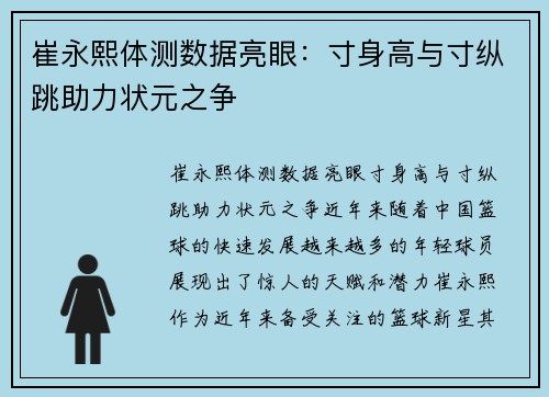 崔永熙体测数据亮眼：寸身高与寸纵跳助力状元之争