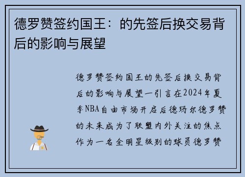 德罗赞签约国王：的先签后换交易背后的影响与展望