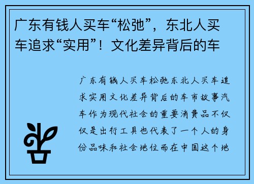 广东有钱人买车“松弛”，东北人买车追求“实用”！文化差异背后的车市故事