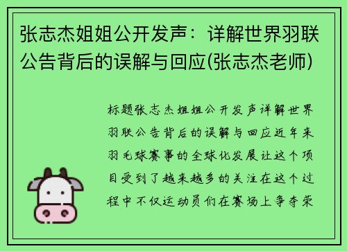 张志杰姐姐公开发声：详解世界羽联公告背后的误解与回应(张志杰老师)