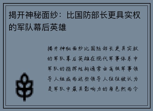 揭开神秘面纱：比国防部长更具实权的军队幕后英雄